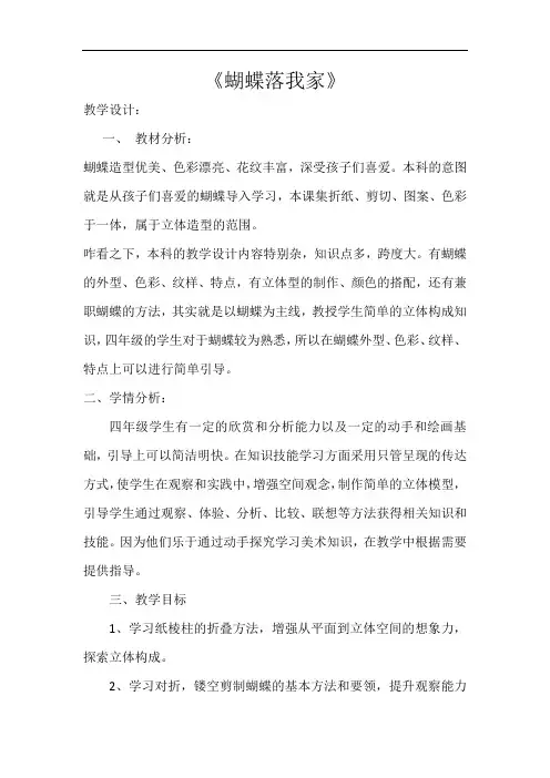 小学美术_《蝴蝶落我家》教学设计学情分析教材分析课后反思