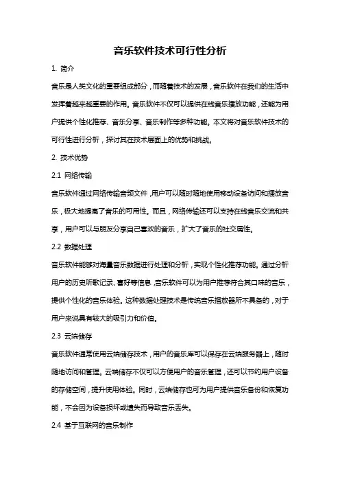 音乐软件技术可行性分析