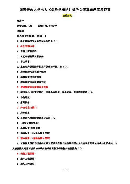 国家开放大学电大《保险学概论》机考2套真题题库及答案7