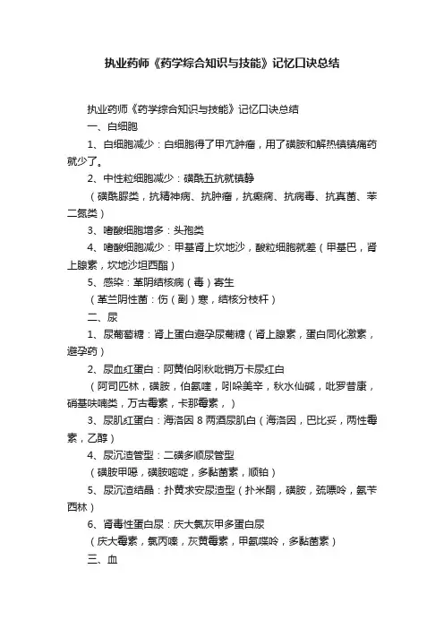 执业药师《药学综合知识与技能》记忆口诀总结