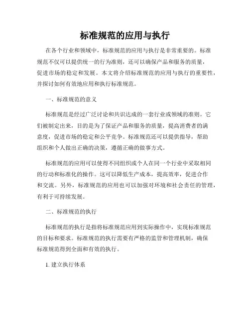 标准规范的应用与执行