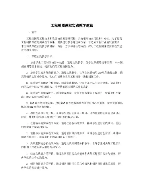 工程制图课程实践教学建设