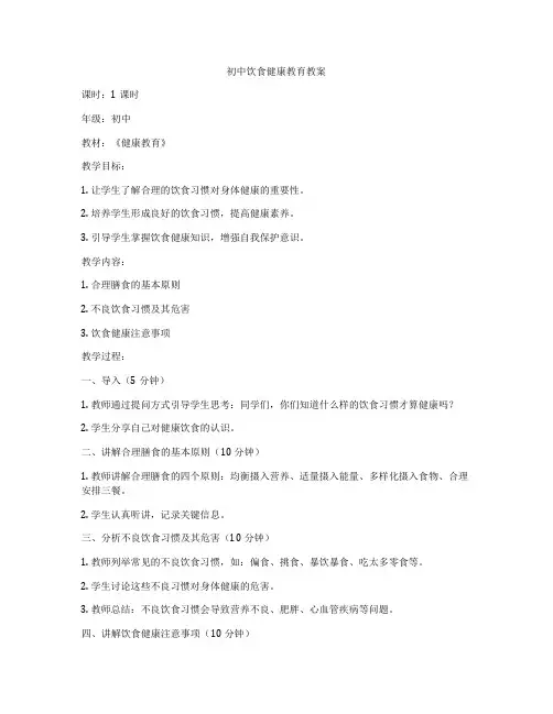 初中饮食健康教育教案