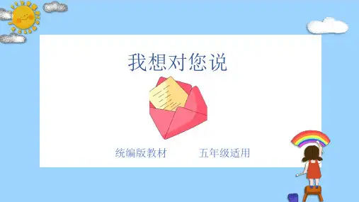 统编版五年级上册第六单元习作：我想对您说 课件(共28张PPT).ppt