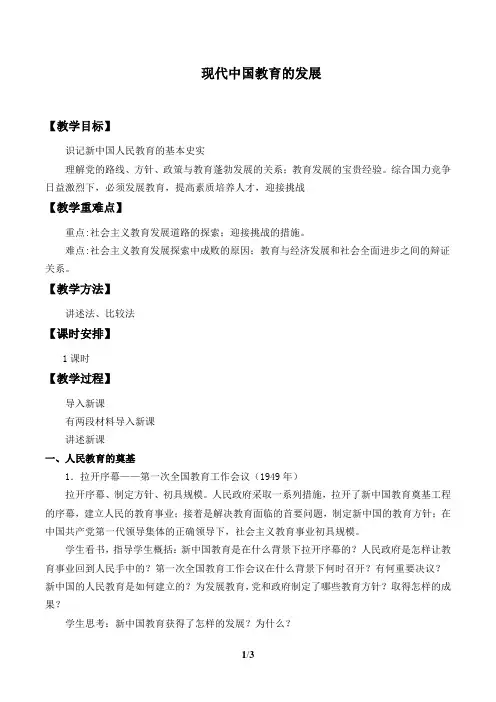 人教版必修3 历史：第21课 现代中国教育的发展  教案2