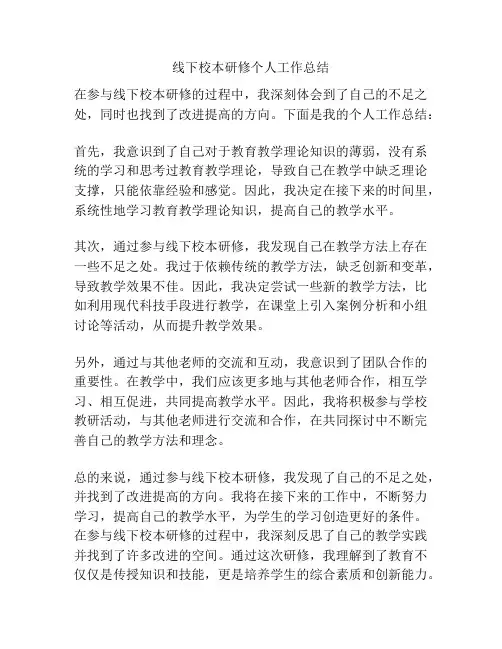 线下校本研修个人工作总结