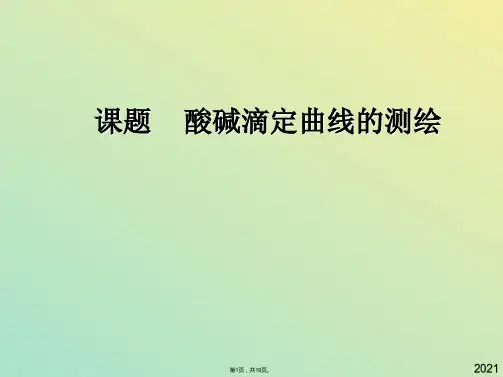 化学选修ⅳ鲁科版  第节 离子反应 课件(与“滴定”有关文档共19张)