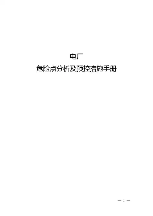 电厂危险点分析及预控措施手册