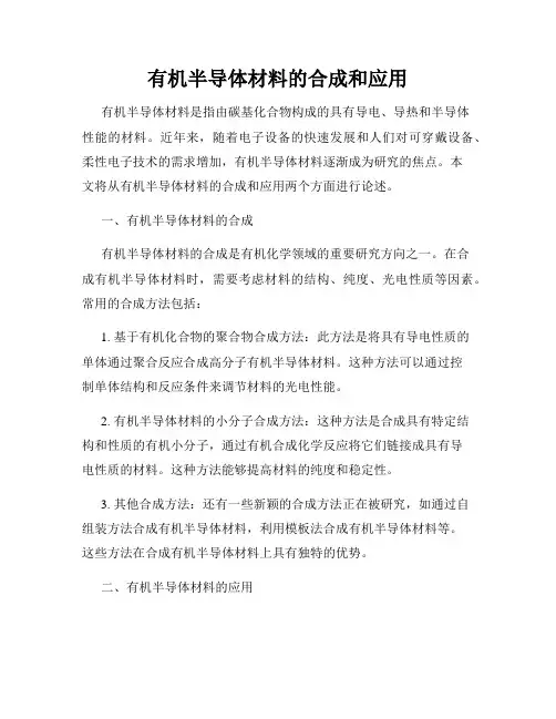 有机半导体材料的合成和应用