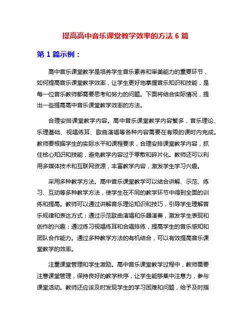 提高高中音乐课堂教学效率的方法6篇