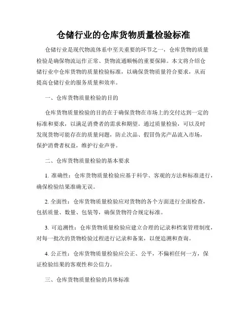 仓储行业的仓库货物质量检验标准