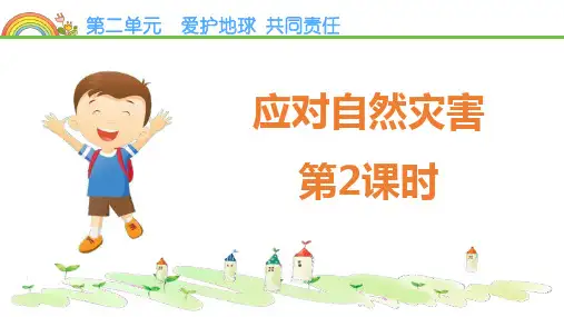 部编版六年级下册道德与法治《应对自然灾害》PPT教学课件(第2课时)