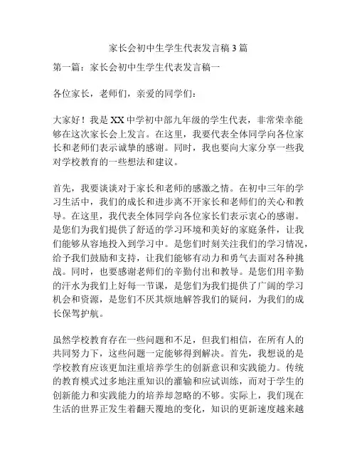 家长会初中生学生代表发言稿3篇