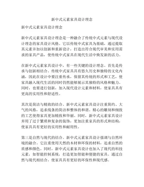 新中式元素家具设计理念