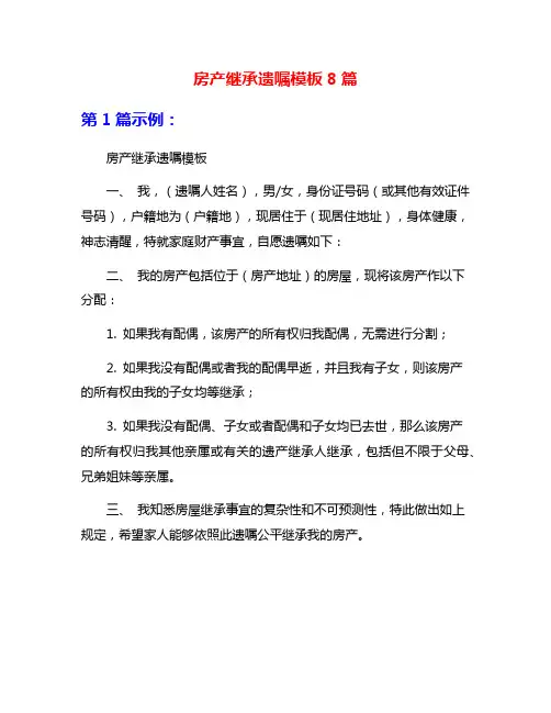 房产继承遗嘱模板8篇