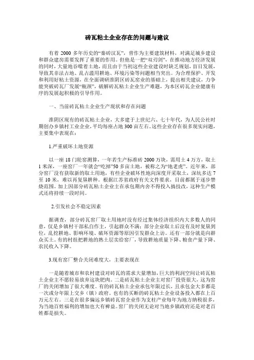 砖瓦粘土企业存在的问题与建议