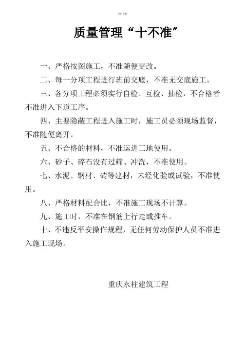 质量管理“十不准”