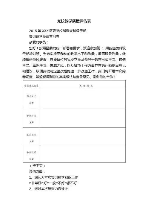 党校教学质量评估表
