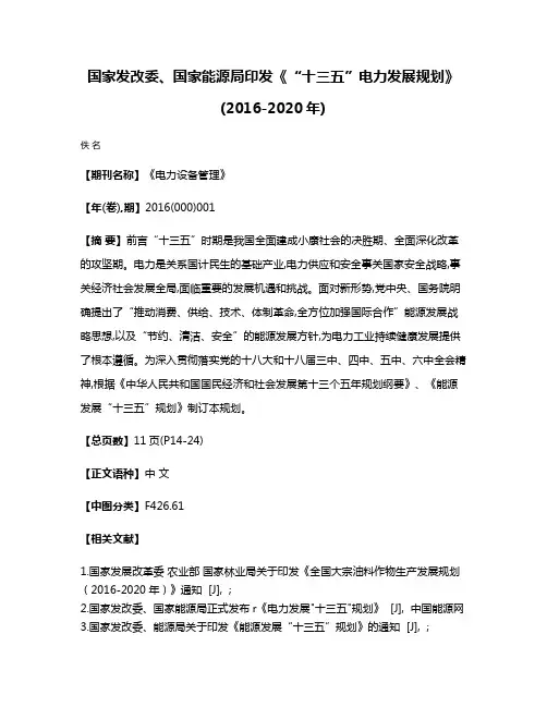 国家发改委、国家能源局印发《“十三五”电力发展规划》(2016-2020年)