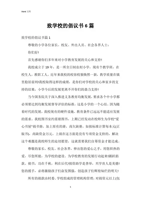 致学校的倡议书6篇