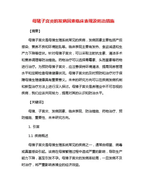 母猪子宫炎的发病因素临床表现及防治措施