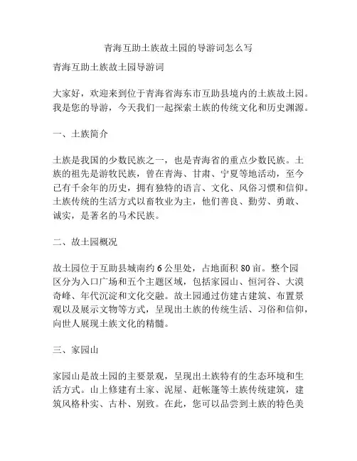 青海互助土族故土园的导游词怎么写