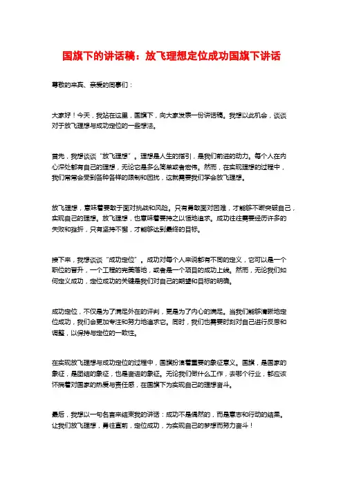 国旗下的讲话稿：放飞理想定位成功国旗下讲话