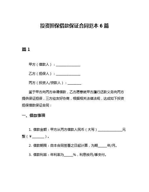 投资担保借款保证合同范本6篇