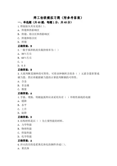 焊工初级模拟习题(附参考答案)