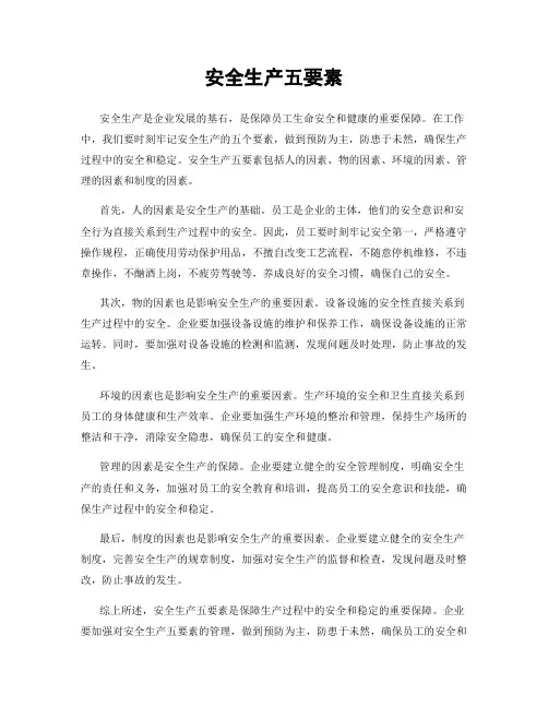 安全生产五要素