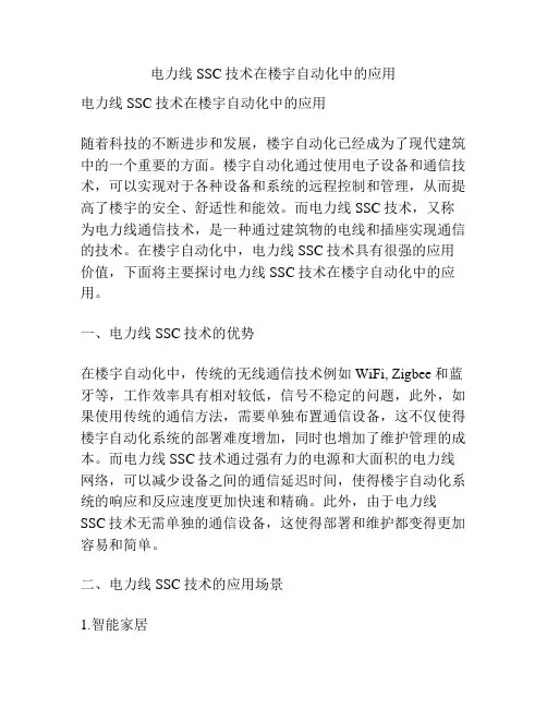 电力线SSC技术在楼宇自动化中的应用