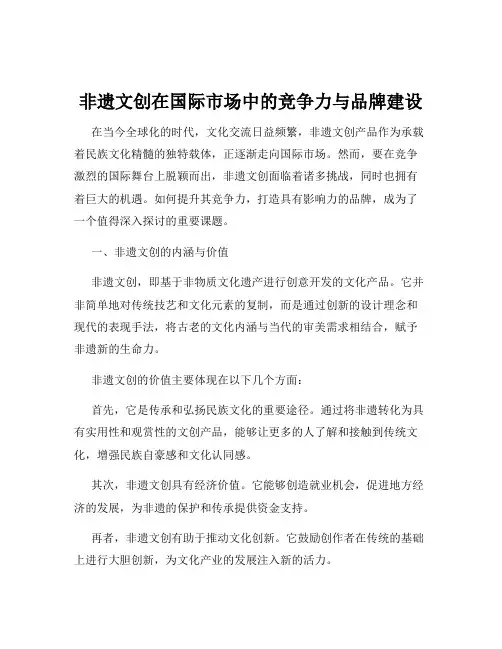 非遗文创在国际市场中的竞争力与品牌建设