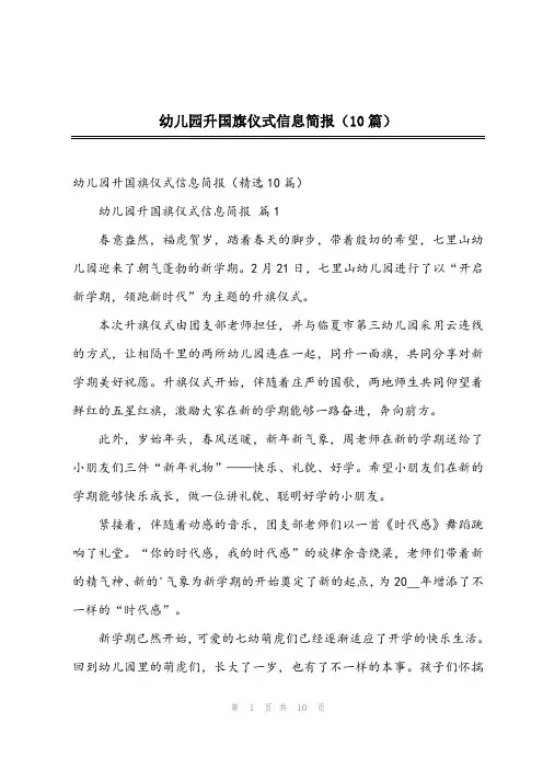 2024年幼儿园升国旗仪式信息简报(10篇)