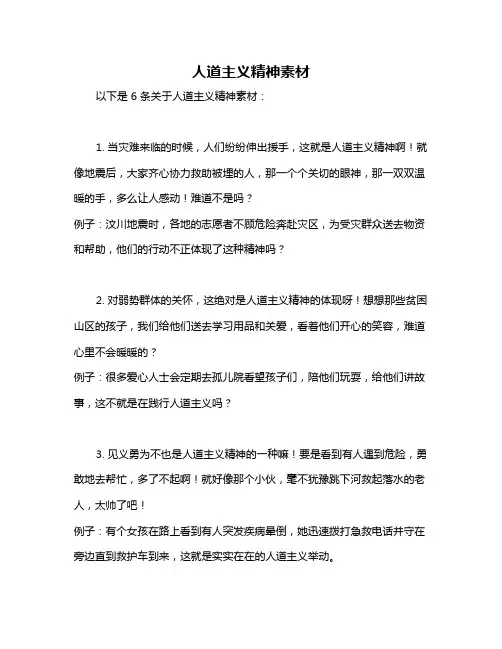 人道主义精神素材