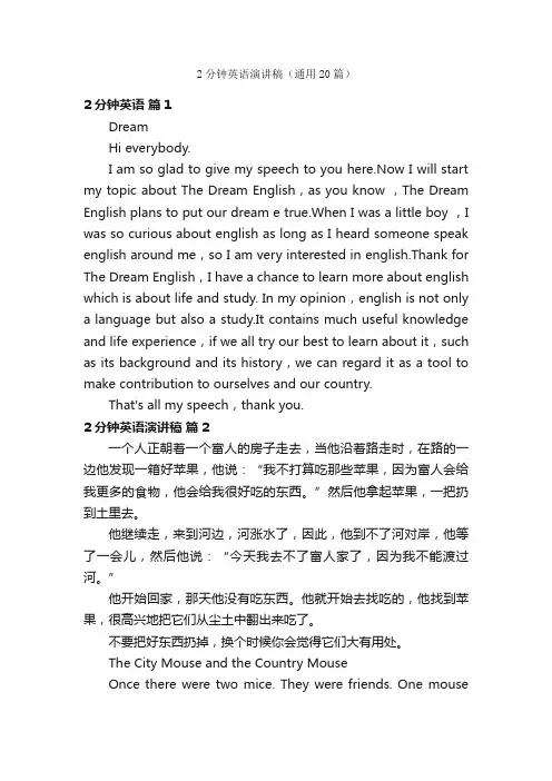 2分钟英语演讲稿（通用20篇）