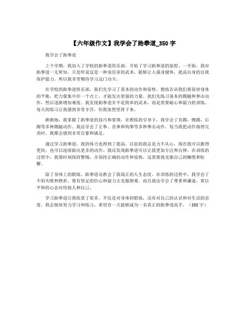 【六年级作文】我学会了跆拳道_350字