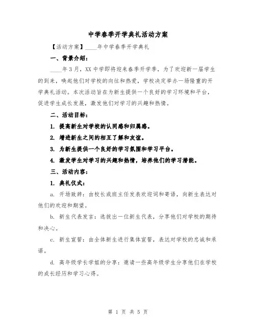 中学春季开学典礼活动方案(2篇)