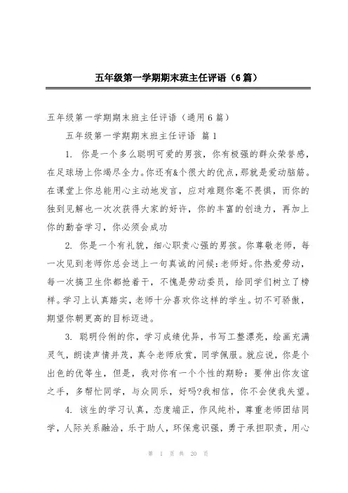 五年级第一学期期末班主任评语(6篇)