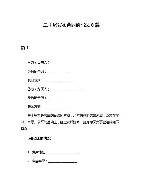 二手房买卖合同的写法8篇