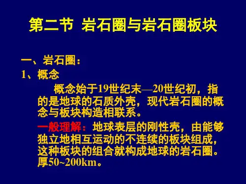 第2章 大地构造学(板块构造理论—2岩石圈及岩石圈板块)