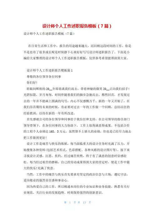 设计师个人工作述职报告模板(7篇)