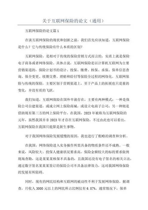 关于互联网保险的论文(通用)