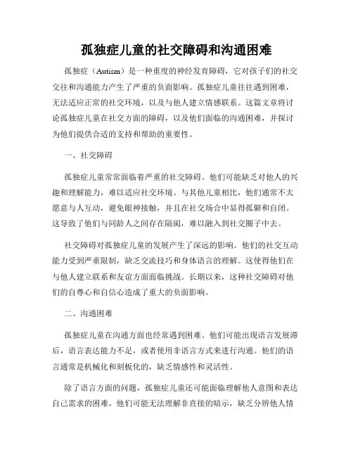 孤独症儿童的社交障碍和沟通困难
