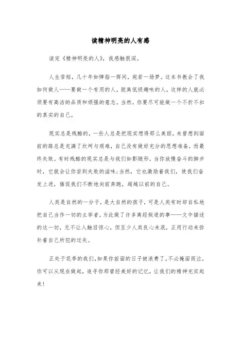 读精神明亮的人有感(四篇)