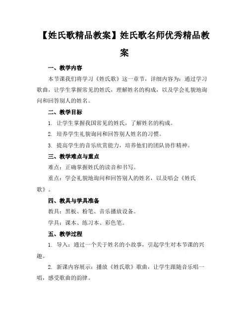 【姓氏歌精品教案】姓氏歌名师优秀精品教案