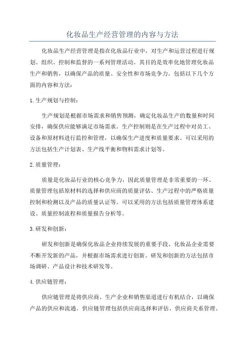化妆品生产经营管理的内容与方法