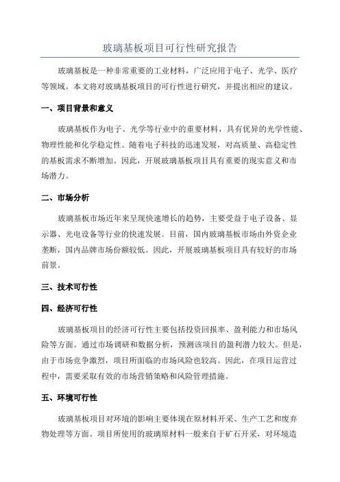 玻璃基板项目可行性研究报告