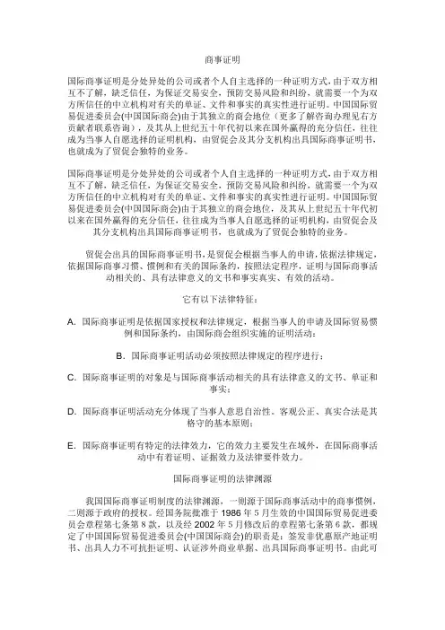 国际商事证明书中国商会认证
