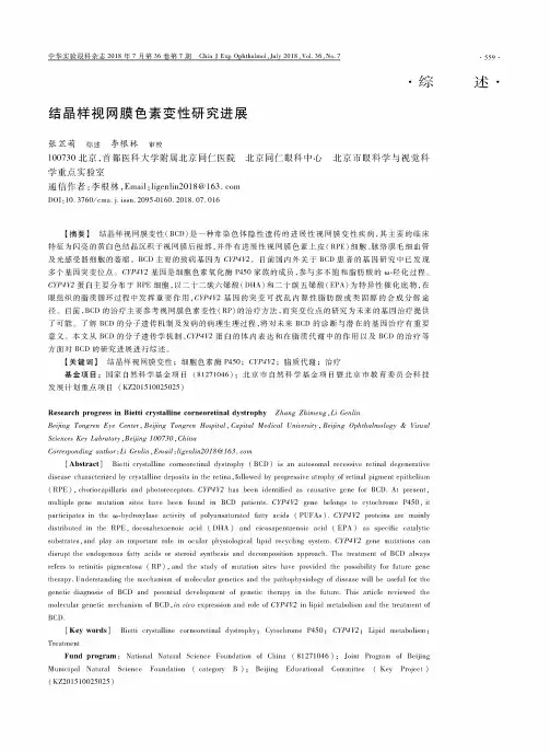 结晶样视网膜色素变性研究进展
