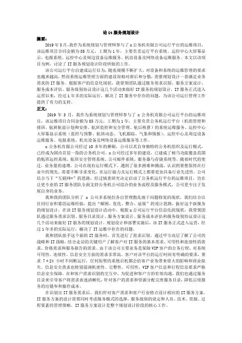 系统规划与管理师论文：论IT服务规划设计